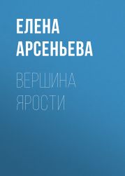 Вершина ярости