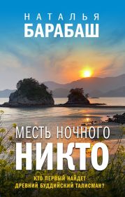 Месть ночного никто