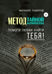 Помоги любви найти тебя. Метод Тайной Комнаты