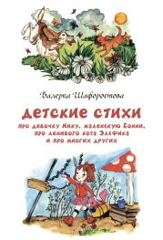 Детские стихи про девочку Нику, маленькую Бонни, про ленивого кота Эльфика и про многих других