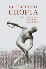 Интеллигент спорта. Книга об Иване Сергеевиче Краснове