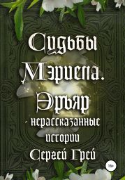 Судьбы Мэриела. Эръяр – нерассказанные истории