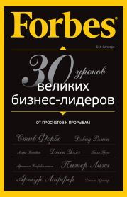 Forbes: от просчетов к прорывам. 30 уроков великих бизнес-лидеров