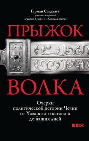 Прыжок волка: Очерки политической истории Чечни от Хазарского каганата до наших дней