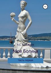 Моя Богиня. Часть первая