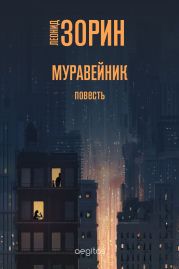 Муравейник