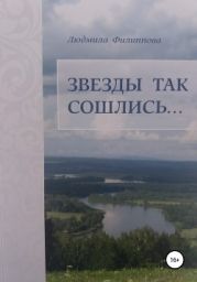 Звезды так сошлись… Сборник рассказов