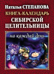 Книга-календарь сибирской целительницы на каждый день