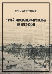 1919?й. Информационная война на Юге России