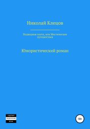 Подводная охота, или Мистические путешествия