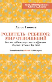 Родитель - ребенок: мир отношений