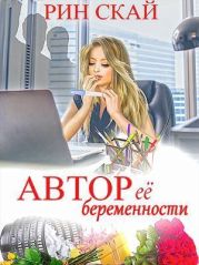 Автор её беременности