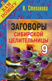 Заговоры сибирской целительницы. Выпуск 09