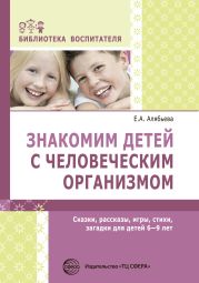 Знакомим детей с человеческим организмом. Сказки, рассказы, игры, стихи, загадки для детей 6–9 лет