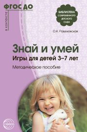 Знай и умей. Игры для детей 3–7 лет