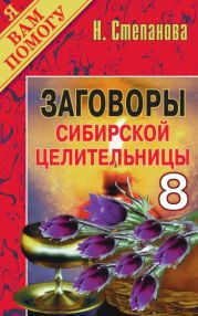 Заговоры сибирской целительницы. Выпуск 08