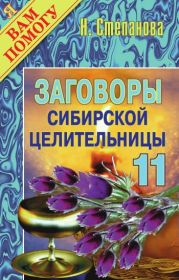 Заговоры сибирской целительницы. Выпуск 11