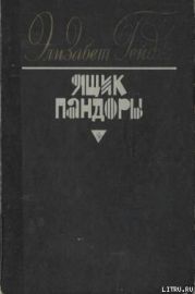 Ящик Пандоры. Книги 1 – 2