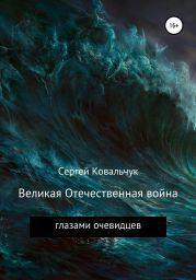 Великая Отечественная война глазами очевидцев