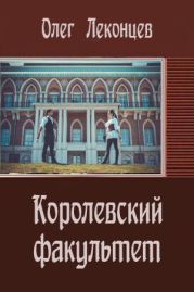 Королевский факультет