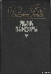 Ящик Пандоры. Книги 3 – 4