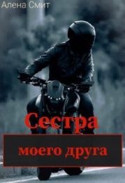 Сестра моего друга