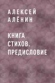 Книга стихов. Предисловие