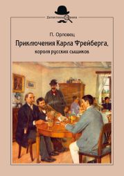 Приключения Карла Фрейберга, короля русских сыщиков