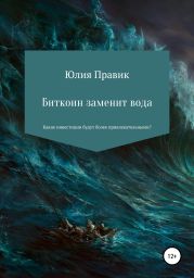 Биткойн заменит вода. Какие инвестиции будут более привлекательными?