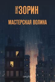 Мастерская Волина