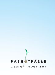 Разнотравье