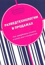 Разведтехнологии в продажах: Как завербовать клиента и узнать все о конкурентах