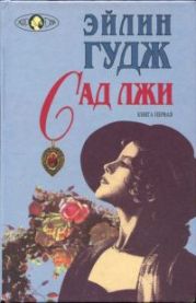 Сад лжи. Книга первая