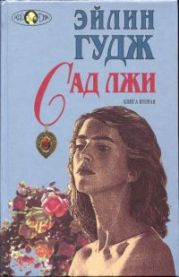 Сад лжи. Книга вторая