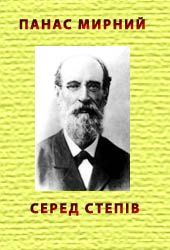 Серед степів