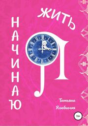 Я начинаю жить