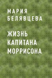 Жизнь капитана Моррисона