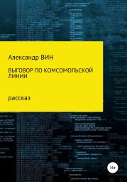 Выговор по комсомольской линии