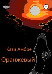 Оранжевый