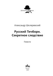 Русский Тичборн. Секретное следствие