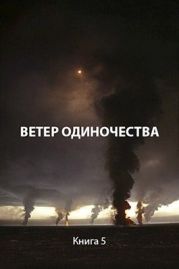 Ветер одиночества