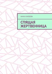 Спящая жертвенница или история наступления конца света