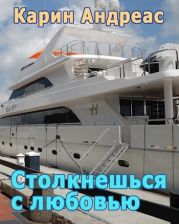 Столкнешься с любовью
