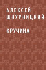 Кручина