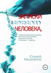 Записки Снежного человека, который спустился в город, окончил университет, научился писать, а главное – думать