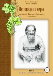 Исповедник веры протоиерей Григорий Пономарев. 1914-1997 гг. Жизнь, поучения, труды. Том 2