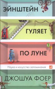 Эйнштейн гуляет по Луне. Наука и искусство запоминания.