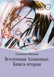 Вселенная Алмазных. Книга вторая