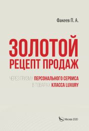 Золотой рецепт продаж через призму персонального сервиса в товарах класса luxury