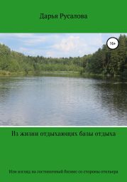 Из жизни отдыхающих базы отдыха… Или человеческий взгляд на гостиничный бизнес со стороны отельера